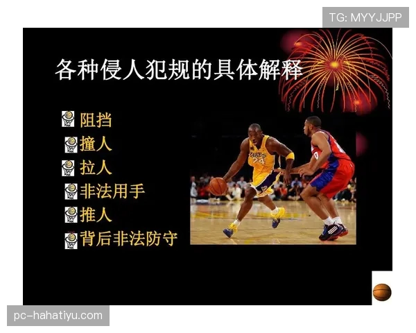 篮球场上拉人犯规的具体规则依据与判定解析