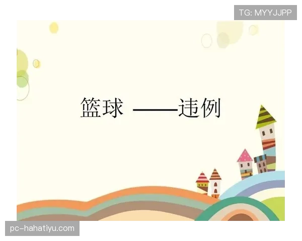 篮球新手必懂：持球五秒违例是什么？如何在比赛中避免？