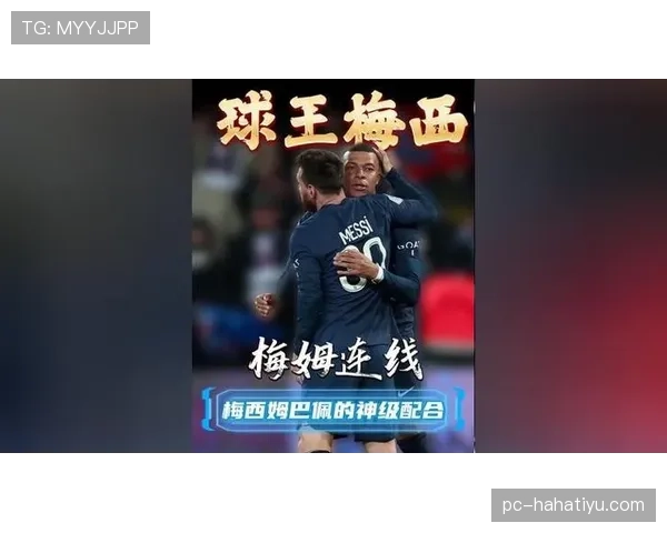 姆巴佩与梅西：新老核心的战术角色差异与比赛影响力解析